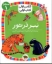 تصویر  کلاس اولی کتاب اولی - ببر در تور (رقعی-شمیز)